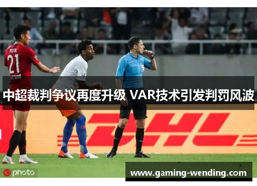 中超裁判争议再度升级 VAR技术引发判罚风波