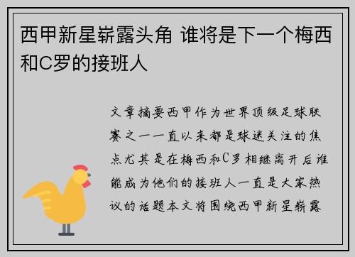 西甲新星崭露头角 谁将是下一个梅西和C罗的接班人