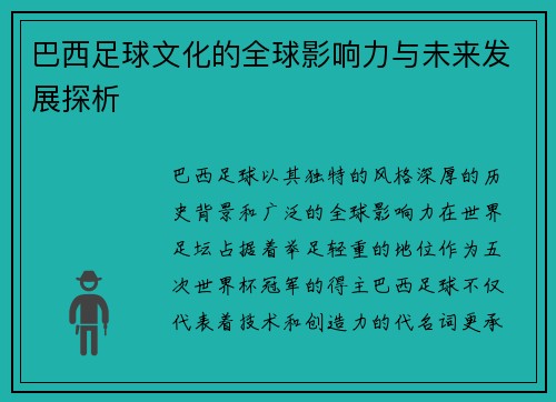 巴西足球文化的全球影响力与未来发展探析