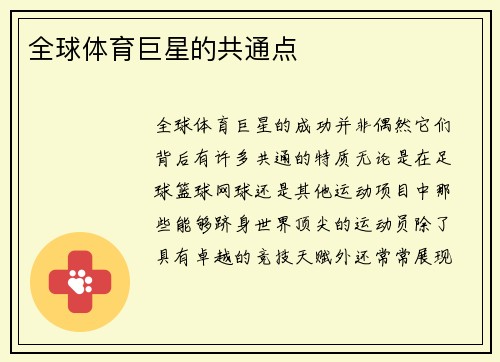 全球体育巨星的共通点