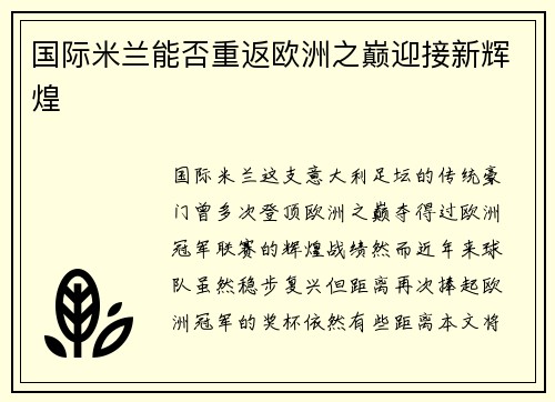 国际米兰能否重返欧洲之巅迎接新辉煌