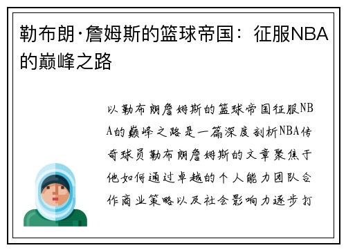 勒布朗·詹姆斯的篮球帝国：征服NBA的巅峰之路