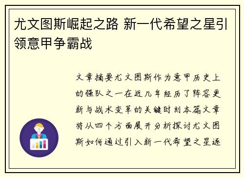 尤文图斯崛起之路 新一代希望之星引领意甲争霸战