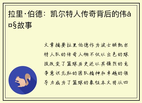 拉里·伯德：凯尔特人传奇背后的伟大故事