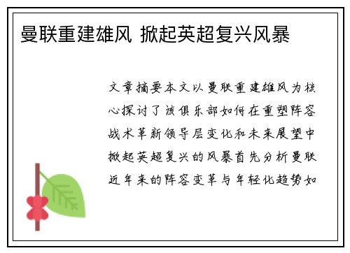 曼联重建雄风 掀起英超复兴风暴