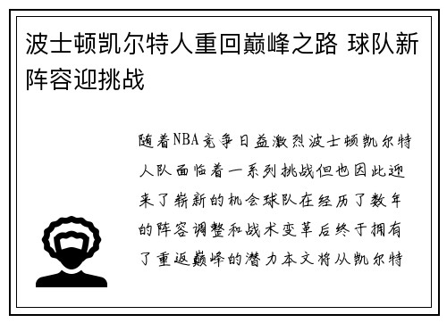 波士顿凯尔特人重回巅峰之路 球队新阵容迎挑战