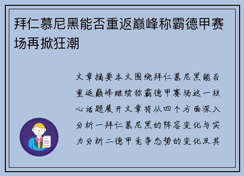 拜仁慕尼黑能否重返巅峰称霸德甲赛场再掀狂潮