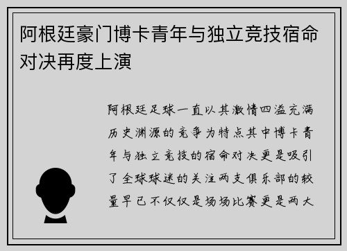 阿根廷豪门博卡青年与独立竞技宿命对决再度上演