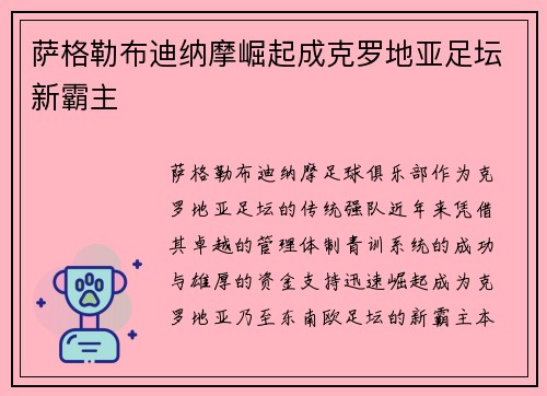 萨格勒布迪纳摩崛起成克罗地亚足坛新霸主