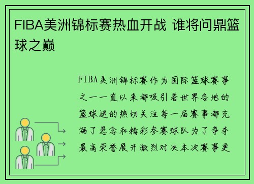 FIBA美洲锦标赛热血开战 谁将问鼎篮球之巅