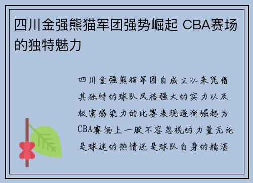 四川金强熊猫军团强势崛起 CBA赛场的独特魅力