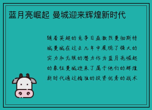 蓝月亮崛起 曼城迎来辉煌新时代