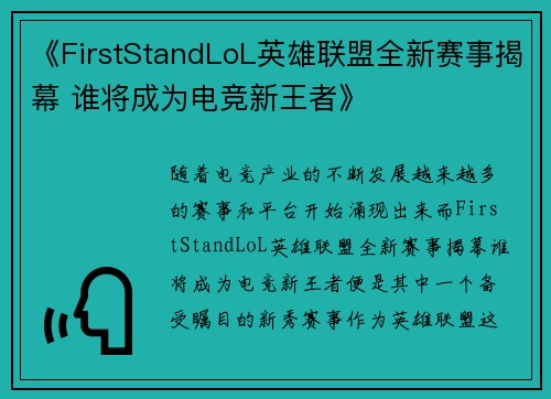 《FirstStandLoL英雄联盟全新赛事揭幕 谁将成为电竞新王者》