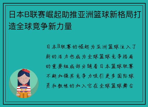 日本B联赛崛起助推亚洲篮球新格局打造全球竞争新力量