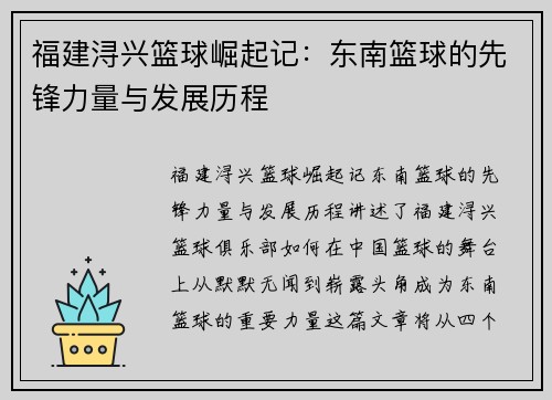 福建浔兴篮球崛起记：东南篮球的先锋力量与发展历程