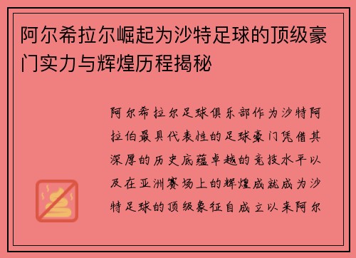阿尔希拉尔崛起为沙特足球的顶级豪门实力与辉煌历程揭秘