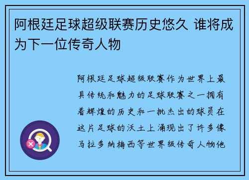阿根廷足球超级联赛历史悠久 谁将成为下一位传奇人物