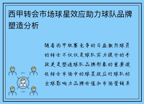西甲转会市场球星效应助力球队品牌塑造分析