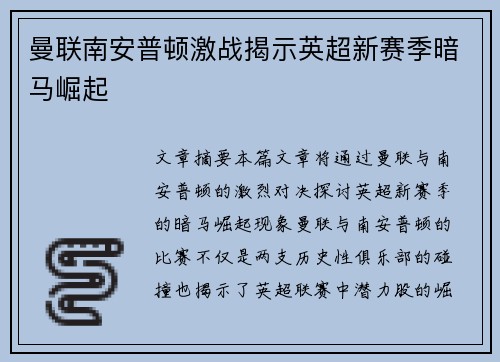 曼联南安普顿激战揭示英超新赛季暗马崛起