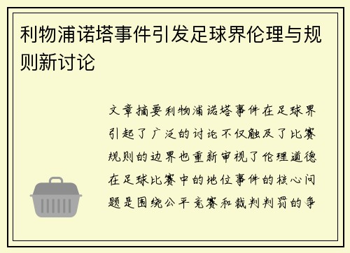 利物浦诺塔事件引发足球界伦理与规则新讨论