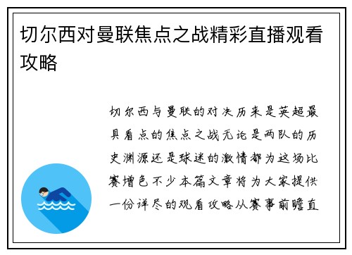 切尔西对曼联焦点之战精彩直播观看攻略