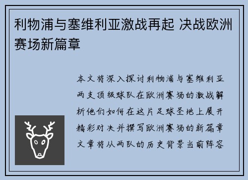 利物浦与塞维利亚激战再起 决战欧洲赛场新篇章