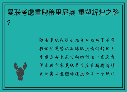 曼联考虑重聘穆里尼奥 重塑辉煌之路？