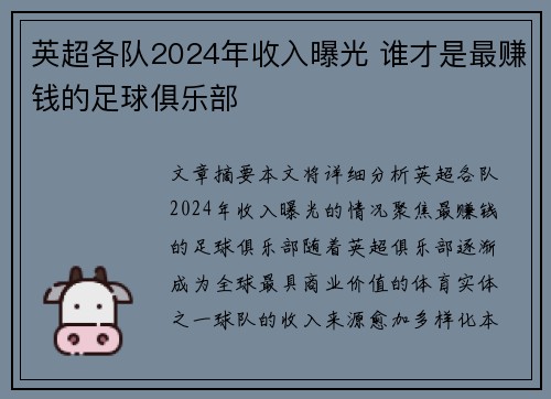 英超各队2024年收入曝光 谁才是最赚钱的足球俱乐部
