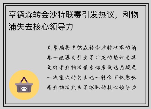 亨德森转会沙特联赛引发热议，利物浦失去核心领导力