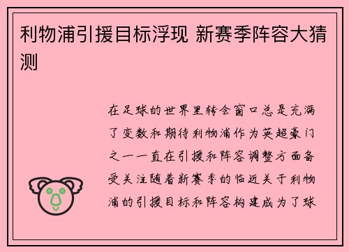 利物浦引援目标浮现 新赛季阵容大猜测