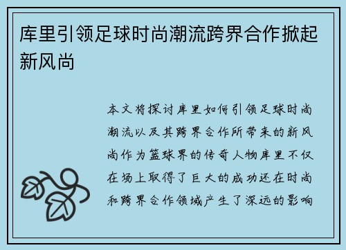 库里引领足球时尚潮流跨界合作掀起新风尚
