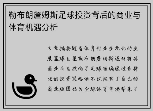 勒布朗詹姆斯足球投资背后的商业与体育机遇分析