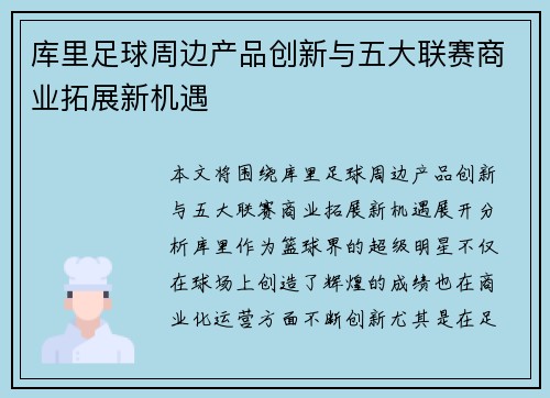 库里足球周边产品创新与五大联赛商业拓展新机遇
