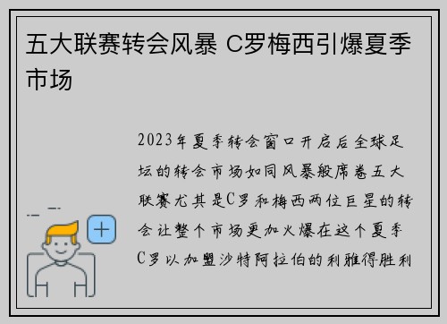 五大联赛转会风暴 C罗梅西引爆夏季市场