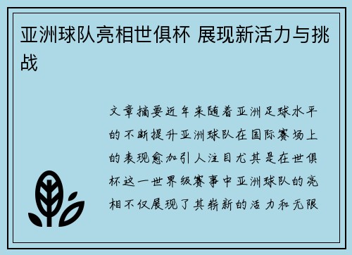 亚洲球队亮相世俱杯 展现新活力与挑战