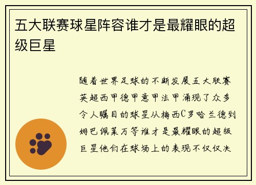 五大联赛球星阵容谁才是最耀眼的超级巨星