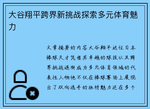 大谷翔平跨界新挑战探索多元体育魅力
