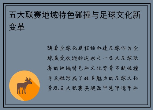 五大联赛地域特色碰撞与足球文化新变革