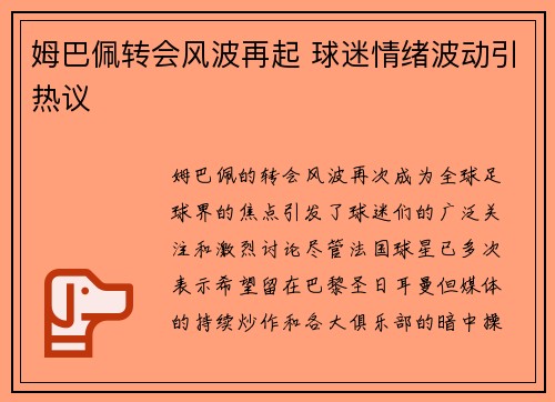 姆巴佩转会风波再起 球迷情绪波动引热议