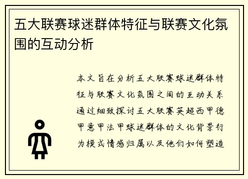 五大联赛球迷群体特征与联赛文化氛围的互动分析