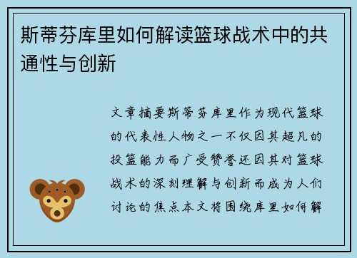 斯蒂芬库里如何解读篮球战术中的共通性与创新