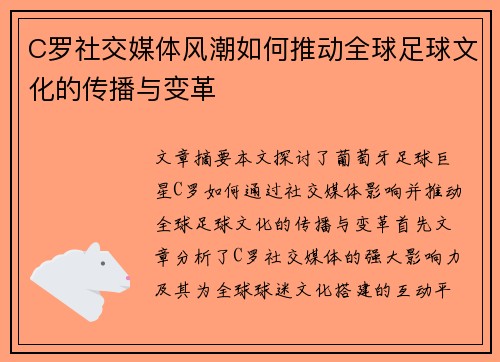 C罗社交媒体风潮如何推动全球足球文化的传播与变革