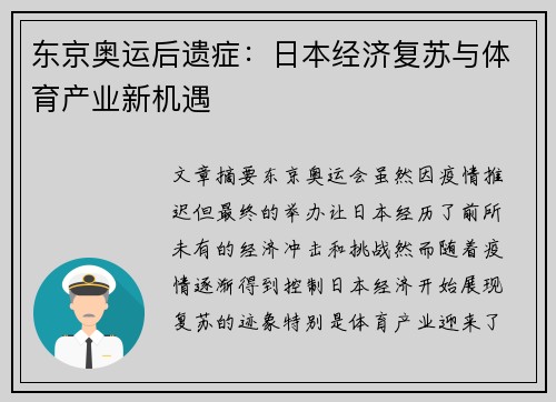 东京奥运后遗症：日本经济复苏与体育产业新机遇