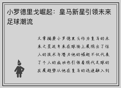 小罗德里戈崛起：皇马新星引领未来足球潮流