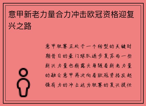 意甲新老力量合力冲击欧冠资格迎复兴之路