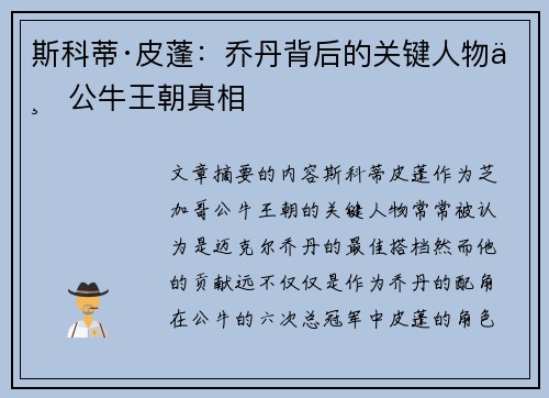 斯科蒂·皮蓬：乔丹背后的关键人物与公牛王朝真相