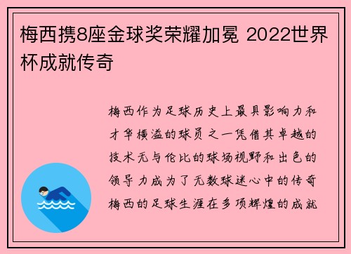 梅西携8座金球奖荣耀加冕 2022世界杯成就传奇