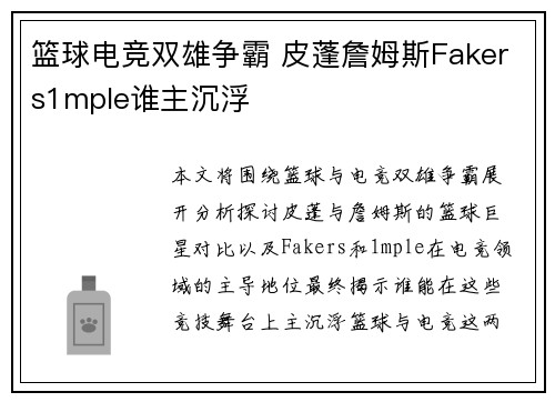 篮球电竞双雄争霸 皮蓬詹姆斯Fakers1mple谁主沉浮