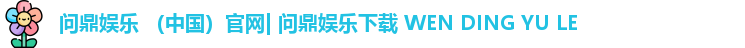 问鼎娱乐